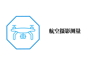航空攝影測量